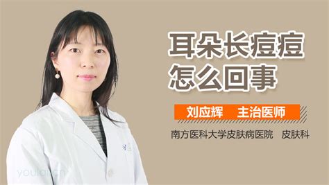 耳朵上方長痘痘|耳朵上长痘痘是怎么回事